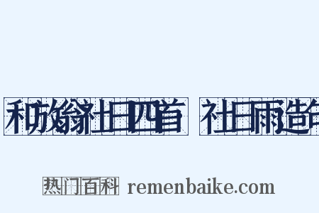 和放翁社日四首·社日雨造句是什么意思的图片